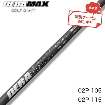 クーポン対象商品 オリムピック デラマックス DERAMAX 02シリーズ パター専用シャフト 単品販売不可 リシャフト時工賃別途必要