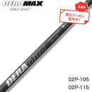 クーポン対象商品 オリムピック デラマックス DERAMAX 02シリーズ パター専用シャフト 単品販売不可 リシャフト時工賃別途必要