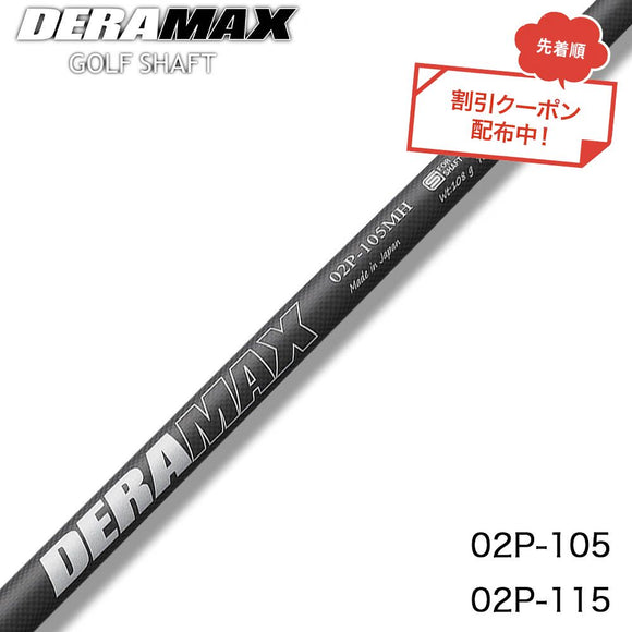 クーポン対象商品 オリムピック デラマックス DERAMAX 02シリーズ パター専用シャフト 単品販売不可 リシャフト時工賃別途必要