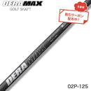 クーポン対象商品 オリムピック デラマックス DERAMAX 02シリーズ 02P125／MH パター専用シャフト 単品販売不可 リシャフト時工賃別途必要