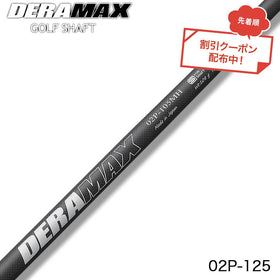 クーポン対象商品 オリムピック デラマックス DERAMAX 02シリーズ 02P125／MH パター専用シャフト 単品販売不可 リシャフト時工賃別途必要