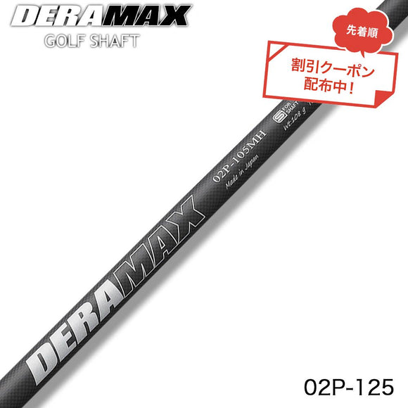 クーポン対象商品 オリムピック デラマックス DERAMAX 02シリーズ 02P125／MH パター専用シャフト 単品販売不可 リシャフト時工賃別途必要