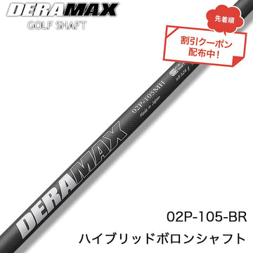 クーポン対象商品 オリムピック デラマックス DERAMAX 02シリーズ 105BR ハイブリッドボロンパター専用シャフト 単品販売不可 リシャフト時工賃別途必要