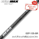 クーポン対象商品 オリムピック デラマックス DERAMAX 02シリーズ 105BR ハイブリッドボロンパター専用シャフト 単品販売不可 リシャフト時工賃別途必要