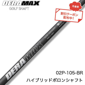 クーポン対象商品 オリムピック デラマックス DERAMAX 02シリーズ 105BR ハイブリッドボロンパター専用シャフト 単品販売不可 リシャフト時工賃別途必要