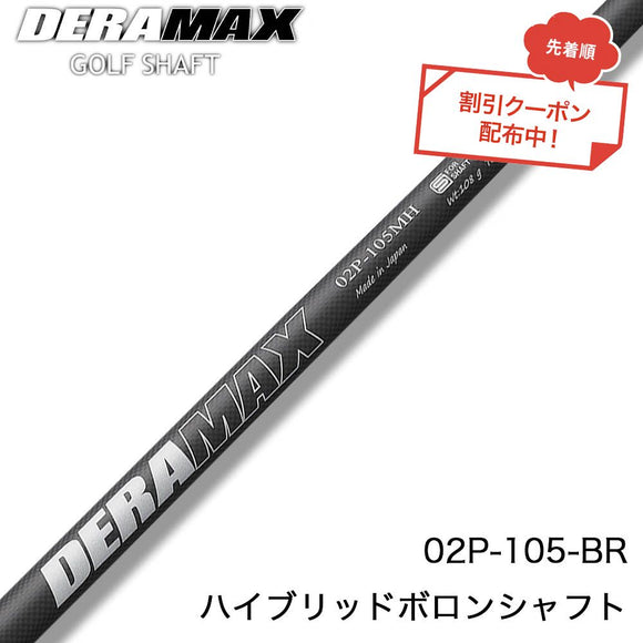 クーポン対象商品 オリムピック デラマックス DERAMAX 02シリーズ 105BR ハイブリッドボロンパター専用シャフト 単品販売不可 リシャフト時工賃別途必要