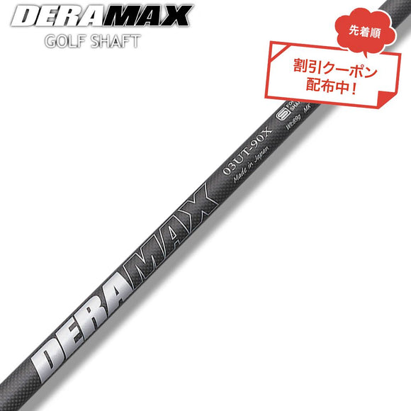 クーポン対象商品 オリムピック デラマックス DERAMAX 03シリーズ UT/ハイブリッド専用シャフト 単品販売不可 リシャフト時工賃別途必要