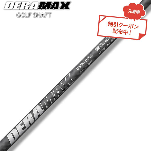 クーポン対象商品 オリムピック デラマックス DERAMAX 03シリーズ ウェッジ用シャフト 単品販売不可 リシャフト時工賃別途必要