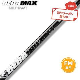 クーポン対象商品 オリムピック デラマックス DERAMAX 05シリーズ FW専用シャフト 単品販売不可 リシャフト時工賃別途必要