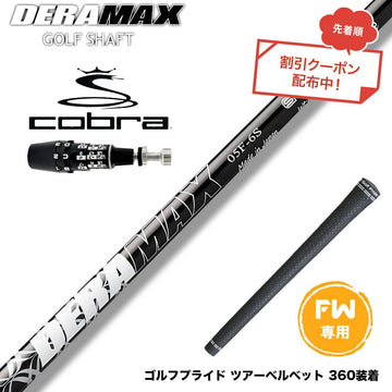 クーポン対象商品 COBRA コブラ OPTM DS-ADAPT DS-ADAPT FW スリーブ付きシャフト オリムピック デラマックス DERAMAX 05シリーズ
