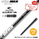クーポン対象商品 COBRA コブラ DARKSPEED FW スリーブ付きシャフト オリムピック デラマックス DERAMAX 05シリーズ