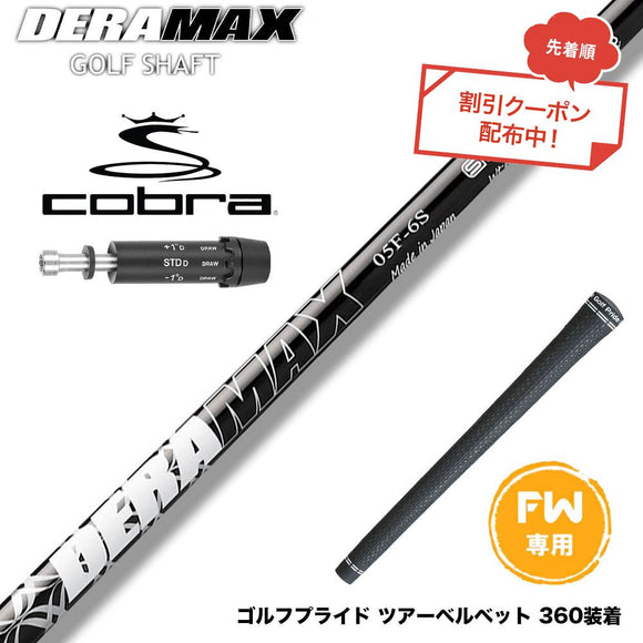 クーポン対象商品 COBRA コブラ DARKSPEED FW スリーブ付きシャフト オリムピック デラマックス DERAMAX 05シリーズ