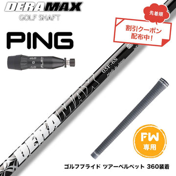 クーポン対象商品 PING ピン G440 FW スリーブ付シャフト オリムピック デラマックス DERAMAX 05シリーズ