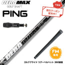 クーポン対象商品 PING ピン FW スリーブ付きシャフト オリムピック デラマックス DERAMAX 05シリーズ