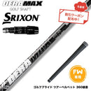 クーポン対象商品 SRIXON スリクソン ゼクシオ14 ZXi対応 FW スリーブ付きシャフト オリムピック デラマックス DERAMAX 05シリーズ
