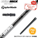 クーポン対象商品 Taylormade テーラーメイド Qi4D Qi35等 FW スリーブ付きシャフト オリムピック デラマックス DERAMAX 05シリーズ