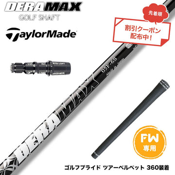 クーポン対象商品 Taylormade テーラーメイド Qi4D Qi35等 FW スリーブ付きシャフト オリムピック デラマックス DERAMAX 05シリーズ
