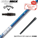 クーポン対象商品 Callawaygolf キャロウェイ ELYTE QUANTUM スリーブ付シャフト オリムピック デラマックス DERAMAX 07プレミアムシリーズ