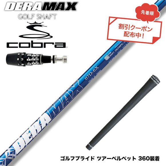 クーポン対象商品 COBRA コブラ OPTM DS-ADAPT DS-ADAPT対応 スリーブ付シャフト オリムピック デラマックス DERAMAX 07プレミアムシリーズ
