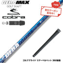クーポン対象商品 COBRA コブラ DARKSPEED スリーブ付シャフト オリムピック デラマックス DERAMAX 07プレミアムシリーズ
