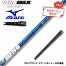 クーポン対象商品 MIZUNO ミズノ JPX ONE対応 スリーブ付きシャフト オリムピック デラマックス DERAMAX 07プレミアムシリーズ