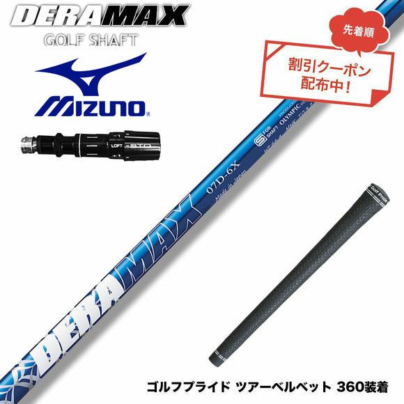 クーポン対象商品 MIZUNO ミズノ JPX ONE対応 スリーブ付きシャフト オリムピック デラマックス DERAMAX 07プレミアムシリーズ