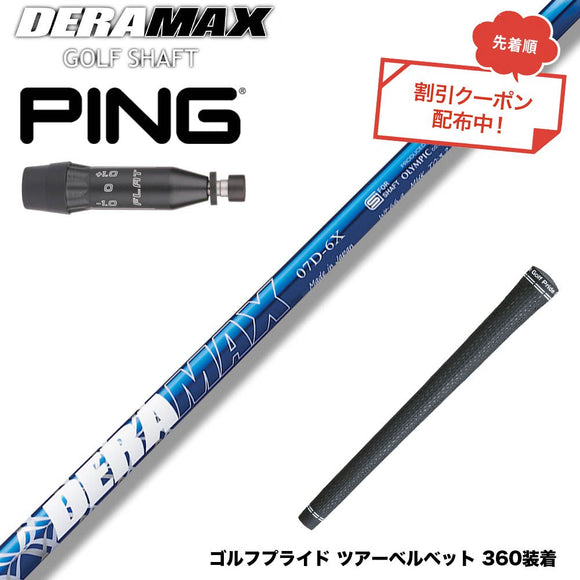 クーポン対象商品 PING ピン G440 スリーブ付シャフト オリムピック デラマックス DERAMAX 07プレミアムシリーズ