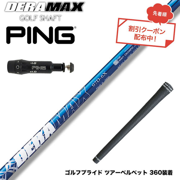 クーポン対象商品 PING ピン G430 G425スリーブ装着 スリーブ付シャフト オリムピック デラマックス DERAMAX 07プレミアムシリーズ
