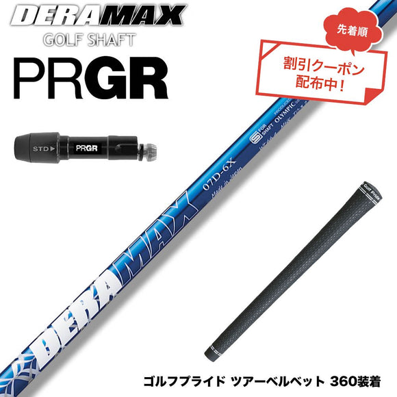 クーポン対象商品 PRGR プロギア 新 RS DUO スリーブ付シャフト オリムピック デラマックス DERAMAX 07プレミアムシリーズ