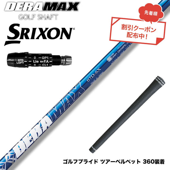 クーポン対象商品 SRIXON スリクソン XXIO ゼクシオ ZXiも対応可能 スリーブ付シャフト オリムピック デラマックス DERAMAX 07プレミアムシリーズ