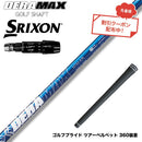 クーポン対象商品 SRIXON スリクソン ゼクシオ14 ZXi対応 スリーブ付シャフト オリムピック デラマックス DERAMAX 07プレミアムシリーズ