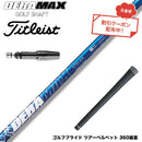 クーポン対象商品 Titleist タイトリスト GTS スリーブ付シャフト オリムピック デラマックス DERAMAX 07プレミアムシリーズ