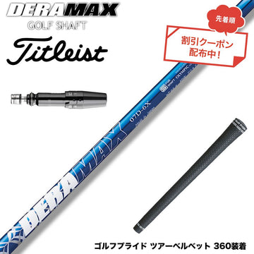 クーポン対象商品 Titleist タイトリスト GTS スリーブ付シャフト オリムピック デラマックス DERAMAX 07プレミアムシリーズ
