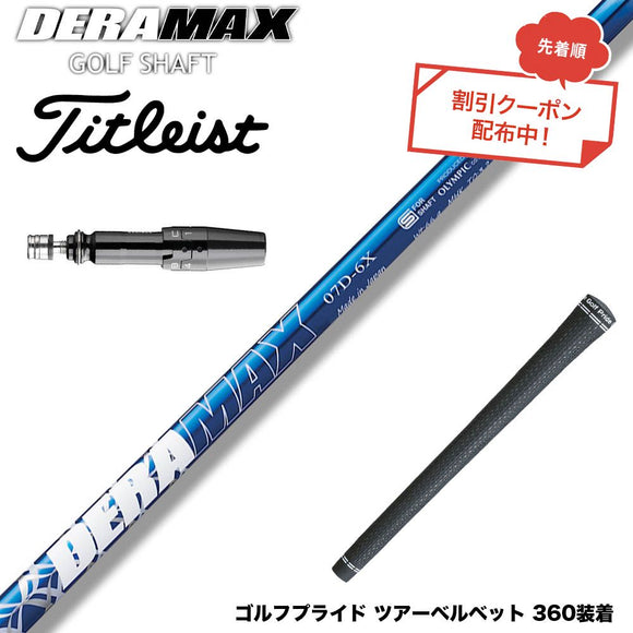クーポン対象商品 Titleist タイトリスト GTS スリーブ付シャフト オリムピック デラマックス DERAMAX 07プレミアムシリーズ