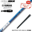 クーポン対象商品 YAMAHA ヤマハ 2025 RMX DDドライバー対応 スリーブ付シャフト オリムピック デラマックス DERAMAX 07プレミアムシリーズ