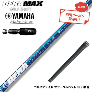 クーポン対象商品 YAMAHA ヤマハ 2025 RMX DDドライバー対応 スリーブ付シャフト オリムピック デラマックス DERAMAX 07プレミアムシリーズ