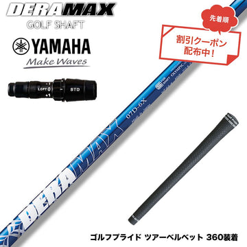 クーポン対象商品 YAMAHA ヤマハ 2024 RMX VD スリーブ付シャフト オリムピック デラマックス DERAMAX 07プレミアムシリーズ
