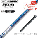 クーポン対象商品 YAMAHA ヤマハ スリーブ付シャフト オリムピック デラマックス DERAMAX 07プレミアムシリーズ