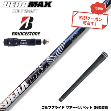 クーポン対象商品 BRIDGESTONE ブリヂストン スリーブ付シャフト オリムピック デラマックス DERAMAX 08プレミアムシリーズ