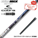 クーポン対象商品 COBRA コブラ DARKSPEED スリーブ付シャフト オリムピック デラマックス DERAMAX 08プレミアムシリーズ