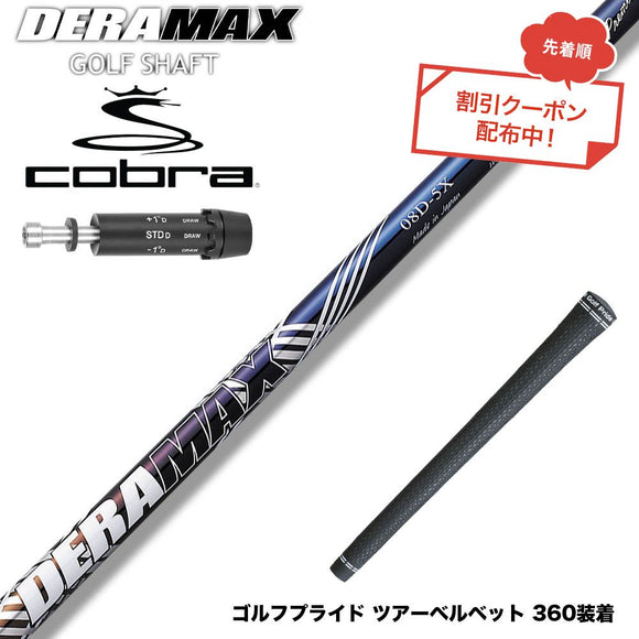 クーポン対象商品 COBRA コブラ DARKSPEED スリーブ付シャフト オリムピック デラマックス DERAMAX 08プレミアムシリーズ
