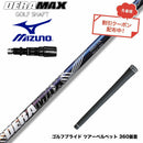 クーポン対象商品 MIZUNO ミズノ JPX ONE対応 スリーブ付きシャフト オリムピック デラマックス DERAMAX 08プレミアムシリーズ