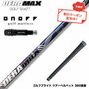 クーポン対象商品 ONOFF オノフ AKA KUROドライバー対応  スリーブ付シャフト オリムピック デラマックス DERAMAX 08プレミアムシリーズ