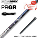 クーポン対象商品 PRGR プロギア スリーブ付シャフト オリムピック デラマックス DERAMAX 08プレミアムシリーズ