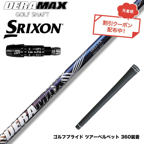 クーポン対象商品 SRIXON スリクソン XXIO ゼクシオ ZXiも対応可能 スリーブ付シャフト オリムピック デラマックス DERAMAX 08プレミアムシリーズ