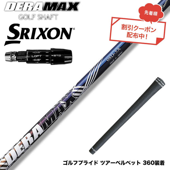 クーポン対象商品 SRIXON スリクソン ゼクシオ14 ZXi対応 スリーブ付シャフト オリムピック デラマックス DERAMAX 08プレミアムシリーズ
