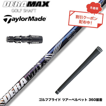 クーポン対象商品 TaylorMade テーラーメイド Qi4D Qi35等 スリーブ付シャフト オリムピック デラマックス DERAMAX 08プレミアムシリーズ