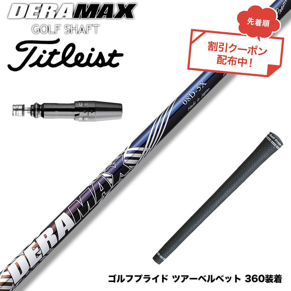 クーポン対象商品 Titleist タイトリスト GTS スリーブ付シャフト オリムピック デラマックス DERAMAX 08プレミアムシリーズ