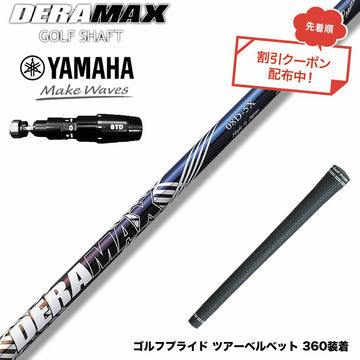 クーポン対象商品 YAMAHA ヤマハ 2025 RMX DDドライバー対応 スリーブ付シャフト オリムピック デラマックス DERAMAX 08プレミアムシリーズ