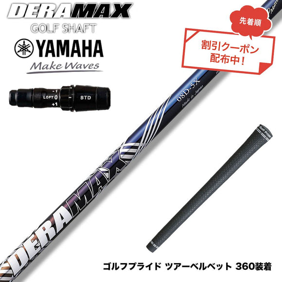 クーポン対象商品 YAMAHA ヤマハ 2024 RMX VD スリーブ付シャフト オリムピック デラマックス DERAMAX 08プレミアムシリーズ